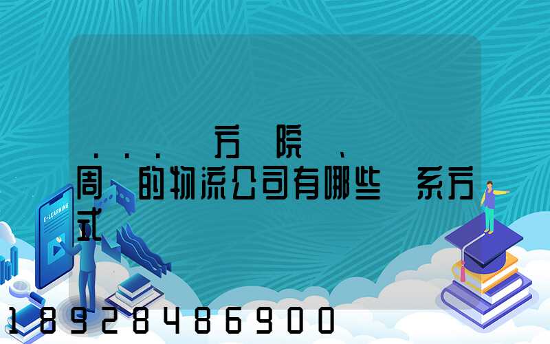 ...東方學院、飛機場周邊的物流公司有哪些聯系方式